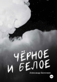 ЧЕРНОЕ И БЕЛОЕ