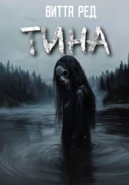 Тина