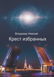 Крест Избранных