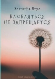Влюбляться не запрещается