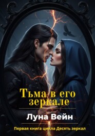 Тьма в его зеркале