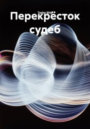 Перекрёсток судеб