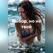 Выбор, но не твой
