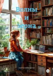 Волны и зерна