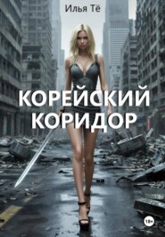 Корейский коридор