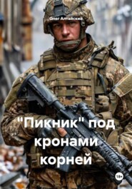 "Пикник" под кронами корней