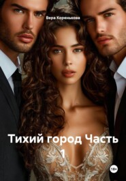 Тихий город Часть 1