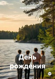День рождения