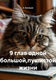 9 глав одной большой,пушистой жизни
