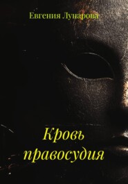 Кровь правосудия