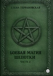 Боевая Магия Шепотки часть 2