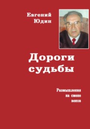 Дороги судьбы. Размышления на смене веков