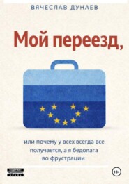 Мой переезд, или почему у всех всегда все получается, а я бедолага во фрустрации