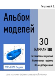 Альбом моделей. Подвес 001-2026