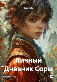Личный Дневник Соры