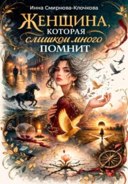 Женщина, которая слишком много помнит. Сборник стихов