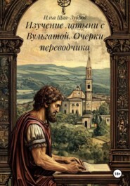 Изучение латыни с Вульгатой. Очерки переводчика