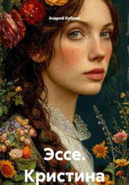 Эссе. Кристина Россетти