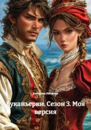 Буканьерки. Сезон 3. Моя версия