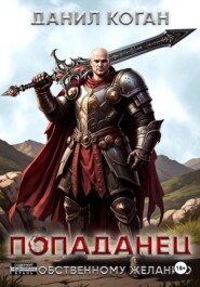 Попал по собственному желанию