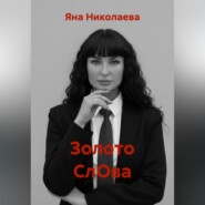 Золото СлОва