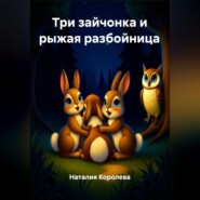 Три зайчонка и рыжая разбойница