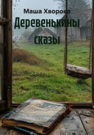 Деревенькины сказы