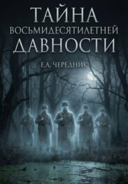 Тайна Восьмидесятилетней Давности