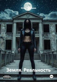 Земля. Реальность