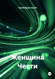 Женщина Чести