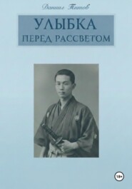 Улыбка перед рассветом