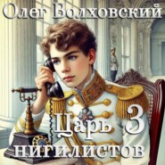 Царь нигилистов – 3