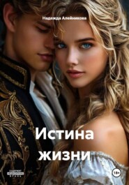 Истина жизни