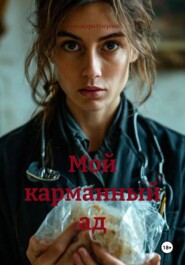 Мой карманный ад