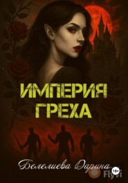Империя греха