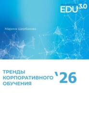 Исследование трендов корпоративного образования'26