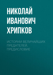 ИСТОРИИ ВЕЛИЧАЙШИХ ПРЕДАТЕЛЕЙ. Предисловие