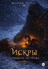 Искры Спящего Острова