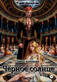 Принц империи демонов III: Чёрное солнце