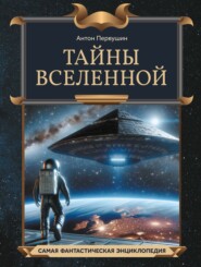 Тайны Вселенной