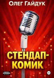 Стендап-комик