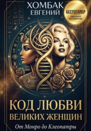 Код любви великих женщин