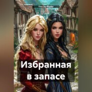 Избранная в запасе