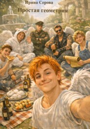 Простая геометрия