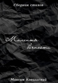 Моменты вечности