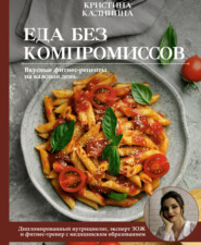 Еда без компромиссов. Вкусные фитнес рецепты на каждый день