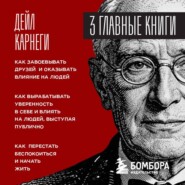 Карнеги. Три книги в одной