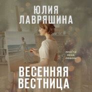 Весенняя вестница