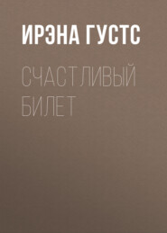 Счастливый билет