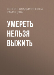 Умереть нельзя выжить